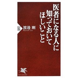 医者になる人に知っておいてほしいこと(PHP新書) [新書]