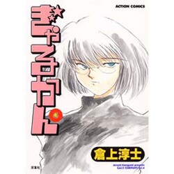 ぎゃるかん 4（アクションコミックス） [コミック]