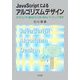 JavaScriptによるアルゴリズムデザイン―オブジェクト指向からDB・Web・マイニングまで [単行本]