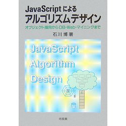 JavaScriptによるアルゴリズムデザイン―オブジェクト指向からDB・Web・マイニングまで [単行本]