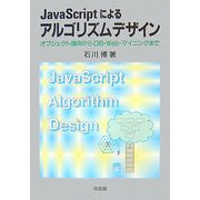 JavaScriptによるアルゴリズムデザイン―オブジェクト指向からDB・Web・マイニングまで [単行本]