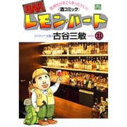 BARレモン・ハート 21－気持ちがすごくあったかい 酒コミック（アクションコミックス） [コミック]