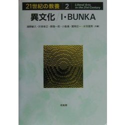 異文化/I・BUNKA(21世紀の教養〈2〉) [単行本]