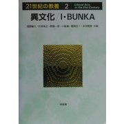異文化/I・BUNKA(21世紀の教養〈2〉) [単行本]