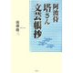 阿波侍塔さん文芸帳抄 [単行本]