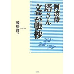 阿波侍塔さん文芸帳抄 [単行本]