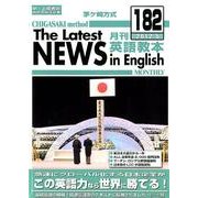 茅ヶ崎方式月刊英語教本 182(2012年5月号) [全集叢書]