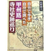 自分で歩き自分で調べた甲州路寺社史跡巡り [単行本]