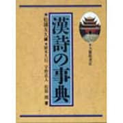 漢詩の事典 [事典辞典]