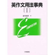 英作文用法事典〈1〉 [事典辞典]