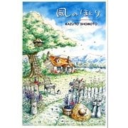 風のほとり [単行本]