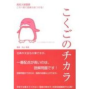 こくごのチカラ [単行本]