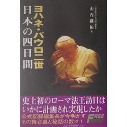 ヨハネ・パウロ二世 日本の四日間 [単行本]