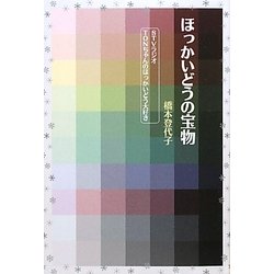 ほっかいどうの宝物―TONちゃんのほっかいどう大好き [単行本]