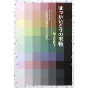 ほっかいどうの宝物―TONちゃんのほっかいどう大好き [単行本]