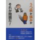 うつ病か痛みかそれが問題だ!―鈴木正弘講演録 [単行本]