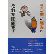 うつ病か痛みかそれが問題だ!―鈴木正弘講演録 [単行本]