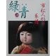 骨董緑青〈12〉特集・市松人形の系譜 [全集叢書]