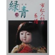 骨董緑青〈12〉特集・市松人形の系譜 [全集叢書]