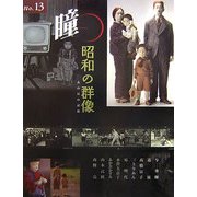 瞳〈No.13〉昭和の群像―あの日の記憶 [全集叢書]