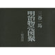 明治物売図聚(全2冊) [単行本]