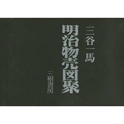 明治物売図聚(全2冊) [単行本]
