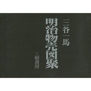 明治物売図聚(全2冊) [単行本]