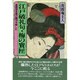 江戸破礼句・梅の宝匣―後期柳多留の艶句を愉しむ [単行本]