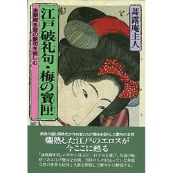 江戸破礼句・梅の宝匣―後期柳多留の艶句を愉しむ [単行本]