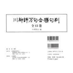 川柳評万句合勝句刷(全13冊) [単行本]