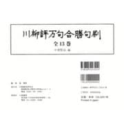 川柳評万句合勝句刷(全13冊) [単行本]