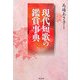 現代短歌の鑑賞事典 [事典辞典]