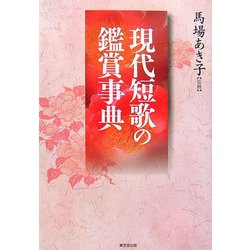 現代短歌の鑑賞事典 [事典辞典]