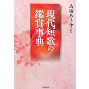 現代短歌の鑑賞事典 [事典辞典]