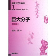 巨大分子 普及版 (基礎分子生物学〈1〉) [全集叢書]