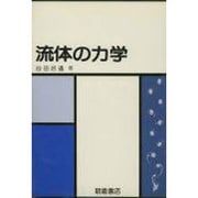流体の力学 [単行本]