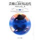 芸術における近代―美的コンセンサスは得られるか(叢書 転換期のフィロソフィー〈第2巻〉) [全集叢書]