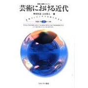 芸術における近代―美的コンセンサスは得られるか(叢書 転換期のフィロソフィー〈第2巻〉) [全集叢書]