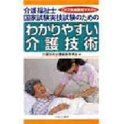 これで合格最短マスター 介護福祉士国家試験実技試験のためのわかりやすい介護技術 [単行本]