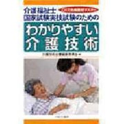 これで合格最短マスター 介護福祉士国家試験実技試験のためのわかりやすい介護技術 [単行本]