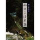 山のこぼれ話 [単行本]
