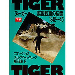 ティーガー―無敵戦車の伝説 1942～45〈下巻〉 [単行本]