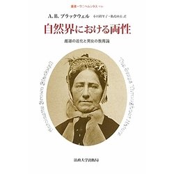 自然界における両性―雌雄の進化と男女の教育論(叢書・ウニベルシタス) [全集叢書]