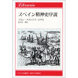 スペイン精神史序説 [全集叢書]