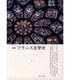 新版 フランス文学史 [単行本]