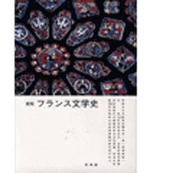 新版 フランス文学史 [単行本]