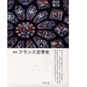 新版 フランス文学史 [単行本]