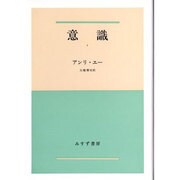 意識〈1〉 [単行本]