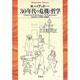 30年代の危機と哲学(平凡社ライブラリー) [全集叢書]