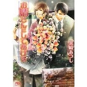 お婿さんにしてあげる(幻冬舎ルチル文庫) [文庫]
